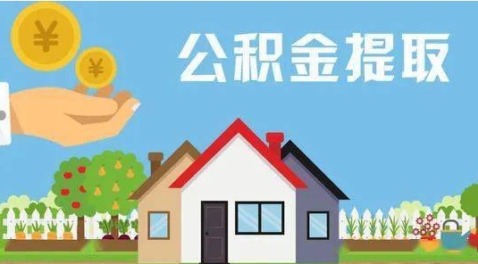 平阳公积金提取代办